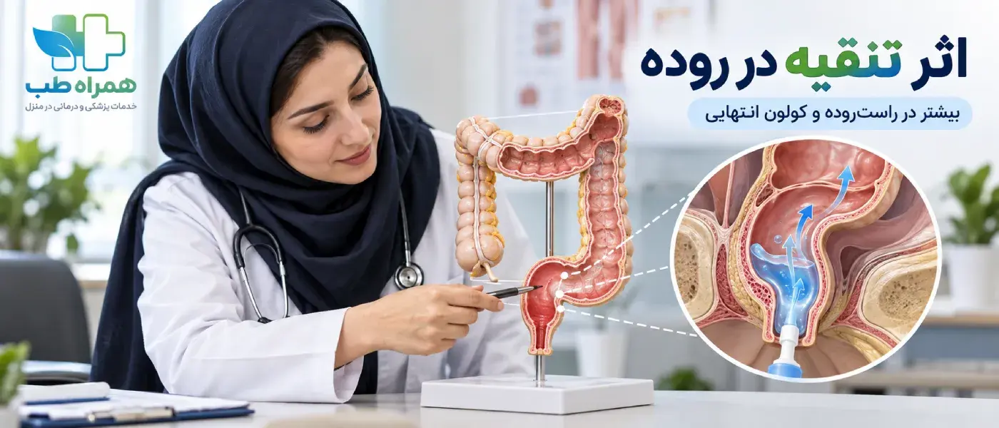 اثر تنقیه روده