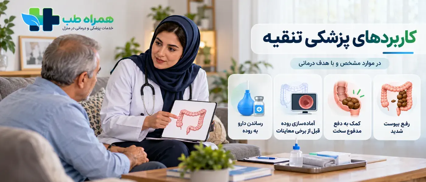 کاربرد تنقیه پزشکی