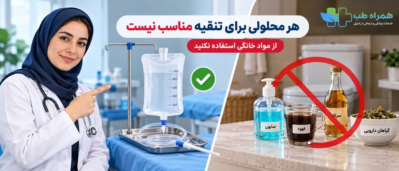 محلول نامناسب برای تنقیه