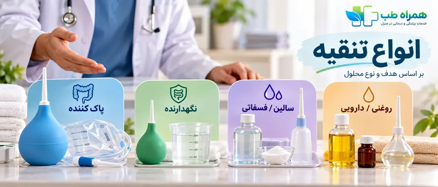 انواع تنقیه