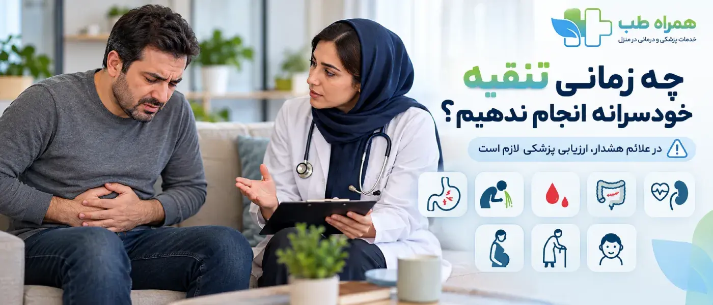 خودسرانه نباید تنقیه استفاده کنیم