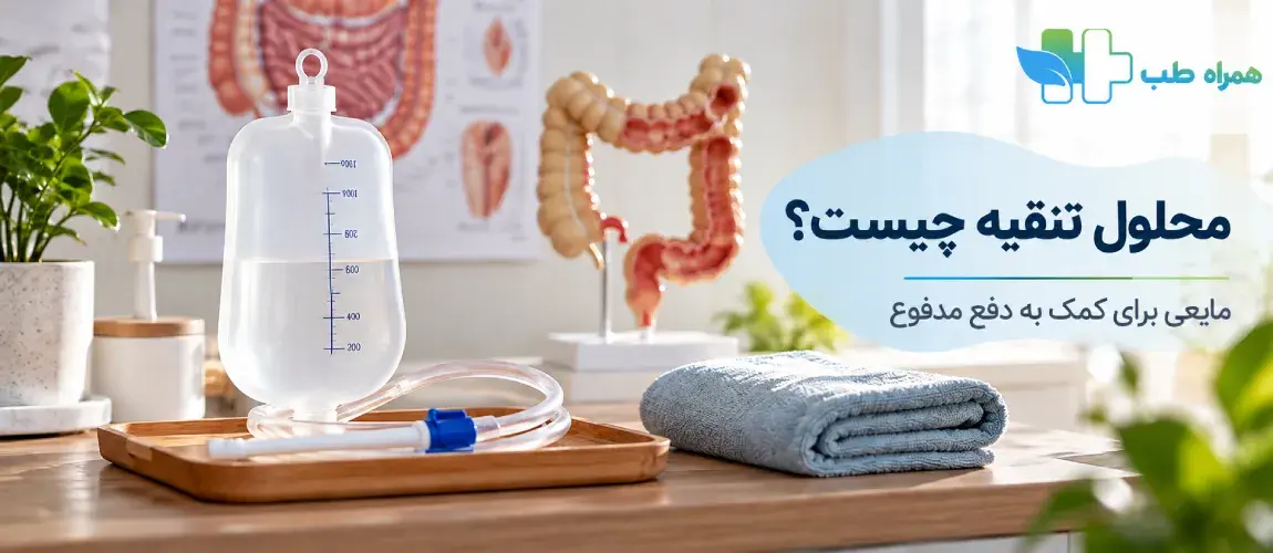 محلول تنقیه چیست و چه کاربردی دارد