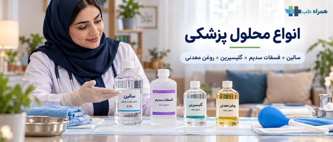انواع محلولهای پزشکی مورد استفاده در تنقیه