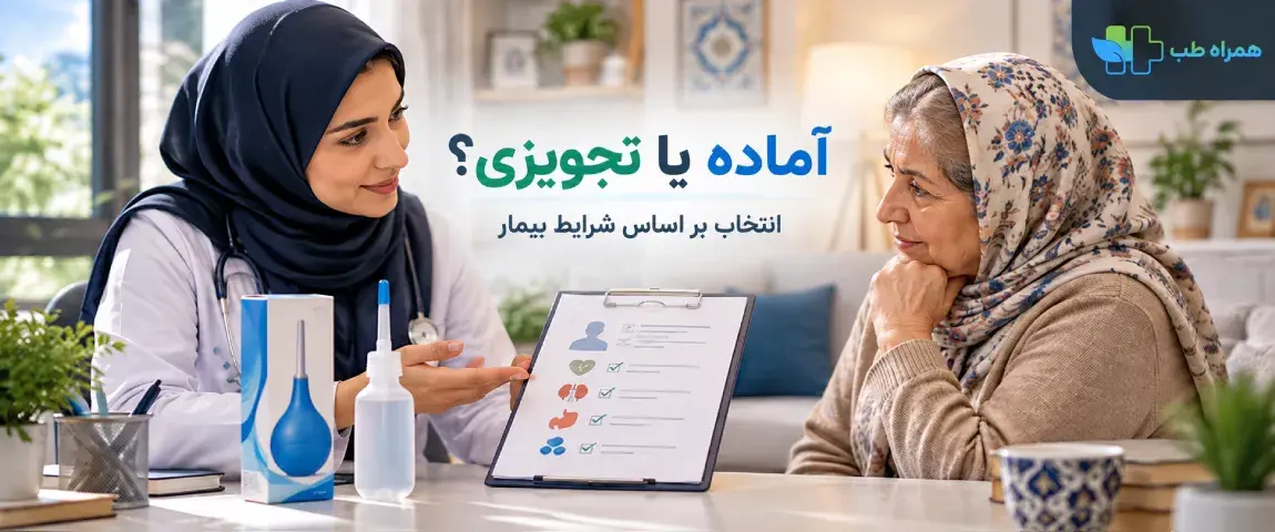 تفاوت فرآوردهٔ آمادهٔ تنقیه با محلول تجویزی