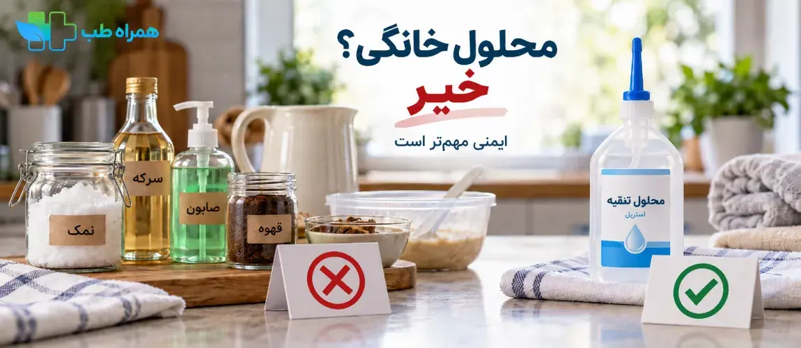 خطر تهیهٔ خودسرانهٔ محلول تنقیه در خانه