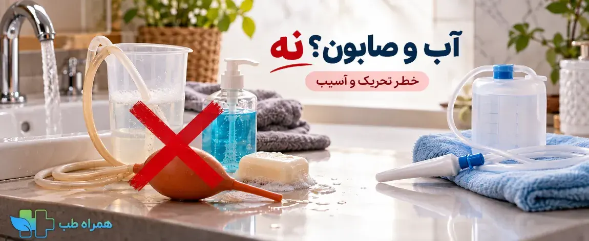 خطر استفاده از صابون و شویندههای خانگی برای تنقیه