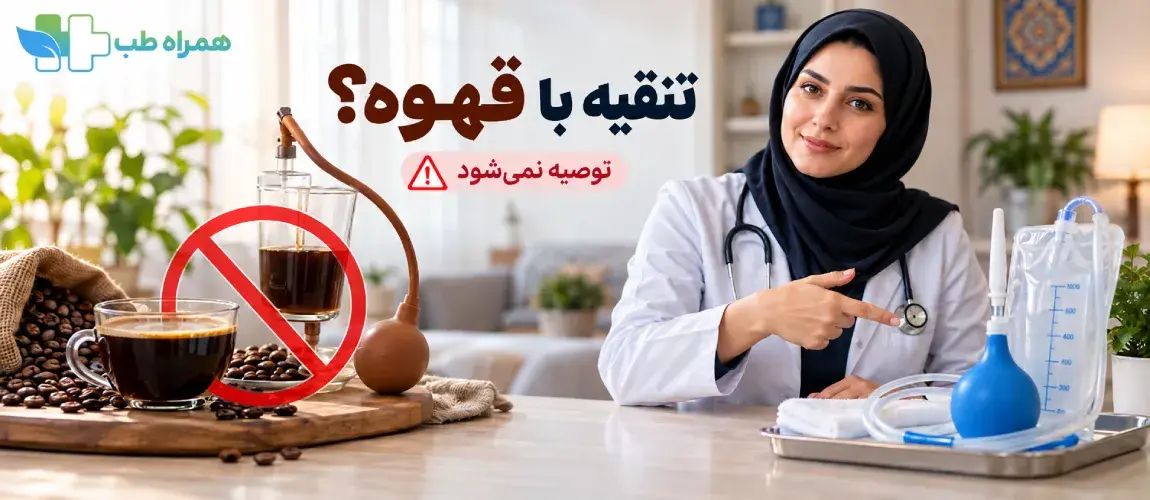 خطرات تنقیه با قهوه و ادعاهای سمزدایی