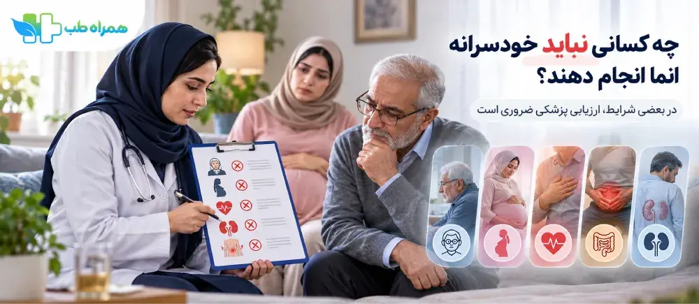 شرایط نیازمند ارزیابی پزشکی پیش از انجام تنقیه