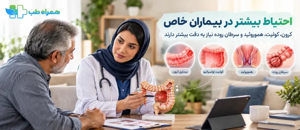 اهمیت احتیاط در تنقیه برای بیماران دارای بیماری روده