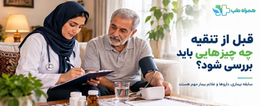 بررسی سوابق پزشکی و وضعیت عمومی پیش از تنقیه