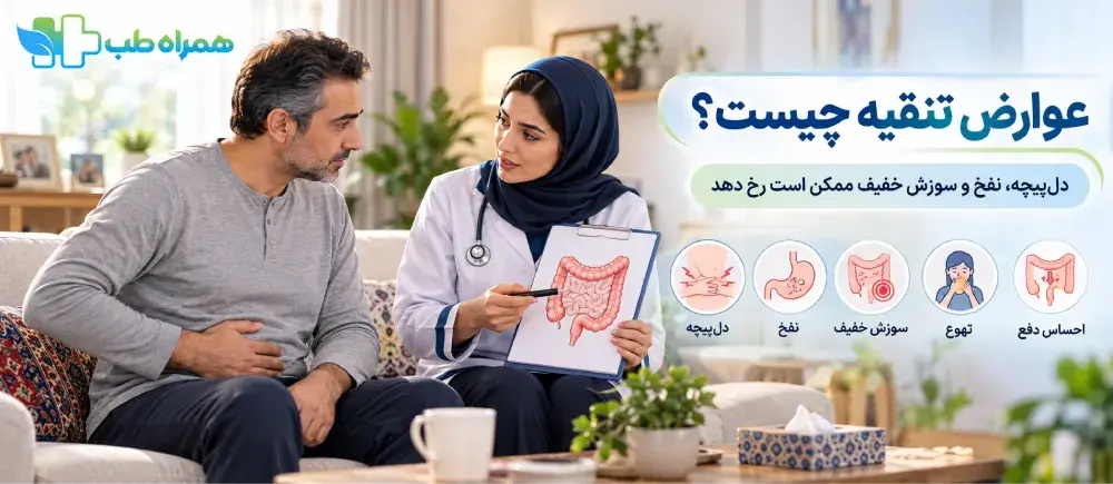 عوارض احتمالی تنقیه و علائم نیازمند بررسی پزشکی