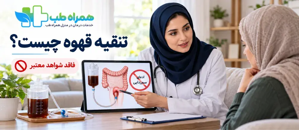 تنقیه قهوه