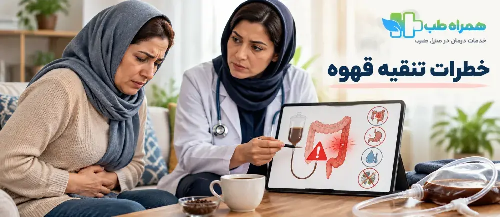 خطرات تنقیه قهوه
