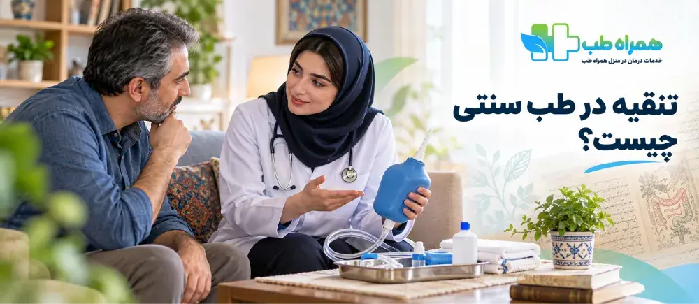 تنقیه در طب سنتی