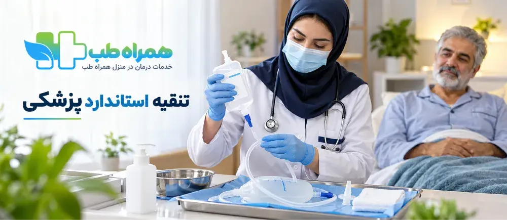 استاندارد تنقیه پزشکی