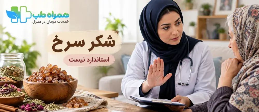 تنقیه با شکر سرخ