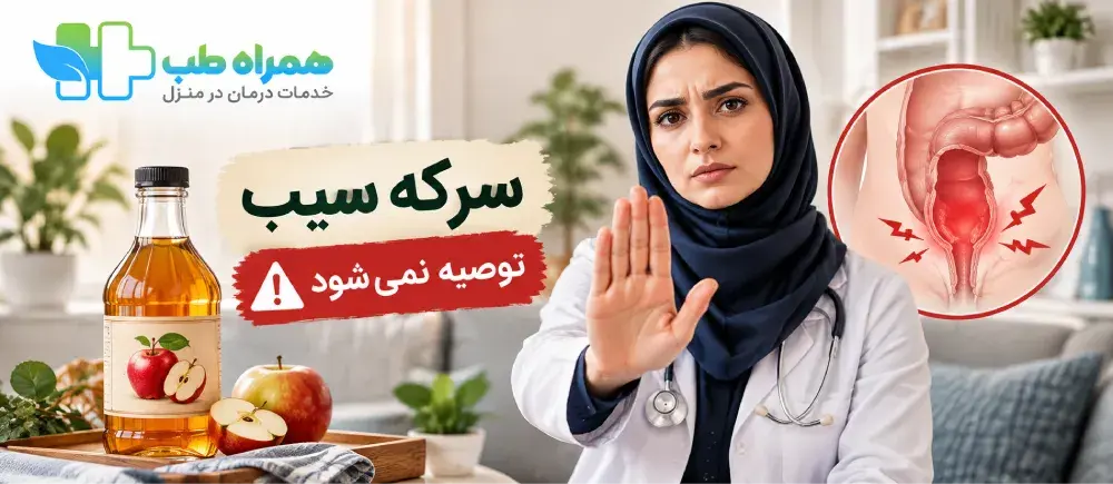 تنقیه با سرکه سیب