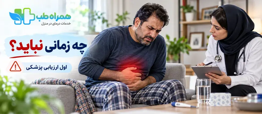زمان استفاده نکردن از تنقیه خانگی