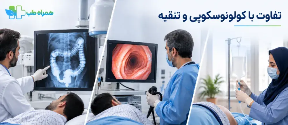 تفاوت باریم انعنا و کولونوسکوپی