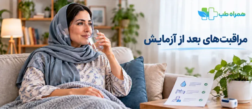 مراقبت های بعد از آزمایش