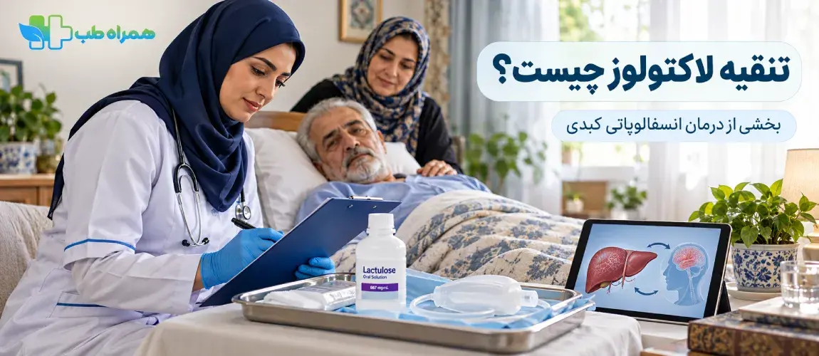 تنقیه لاکتوز چیست ؟