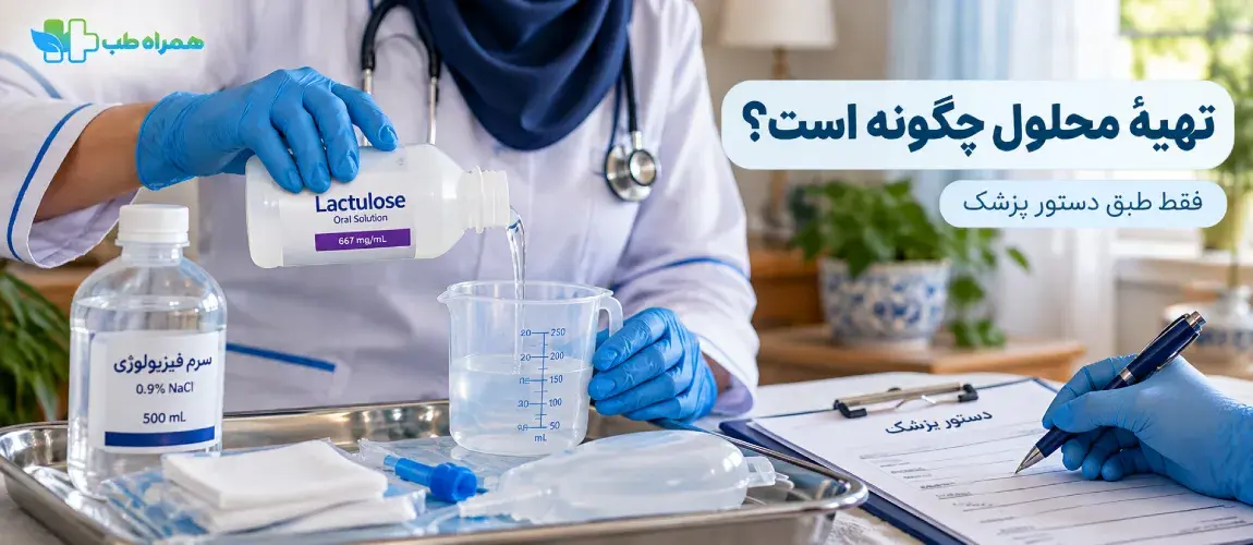 محلول لاکتولوز چگونه تعیین میشوند؟