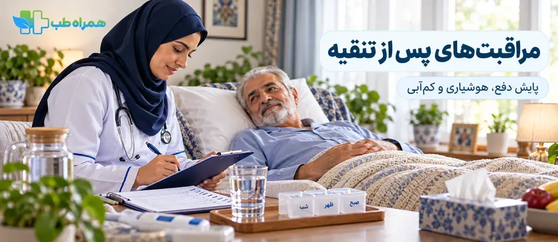پس از تنقیه چه مواردی پیگیری میشوند ؟