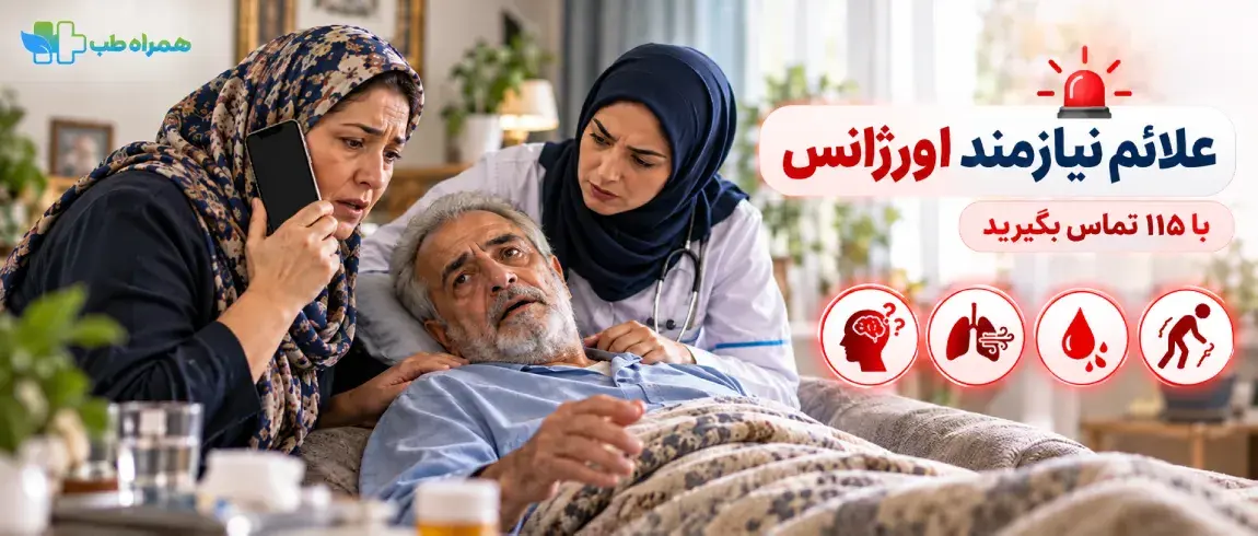 علائم نیازمند اورژانس بعد از تنقیه
