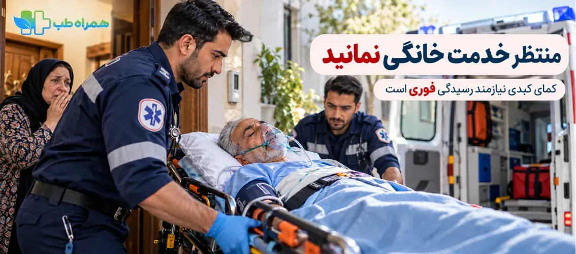 کمای کبدی نیازمند به رسیدگی فوری است