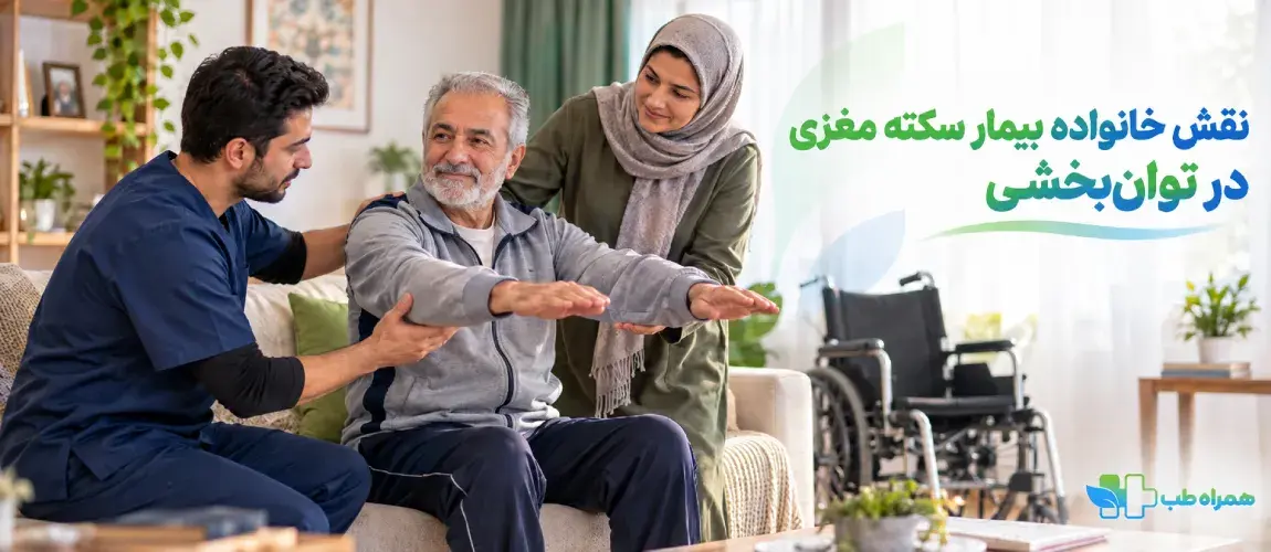 نقش خانواده برای بیماران سکته مغزی