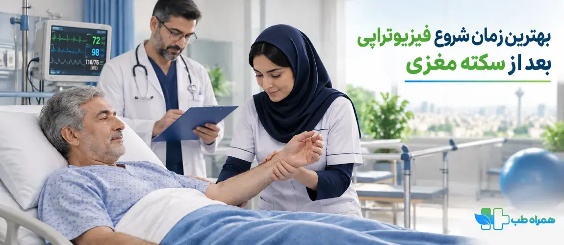 بهترین زمان شروع فیزیوتراپی بعد از سکته مغزی
