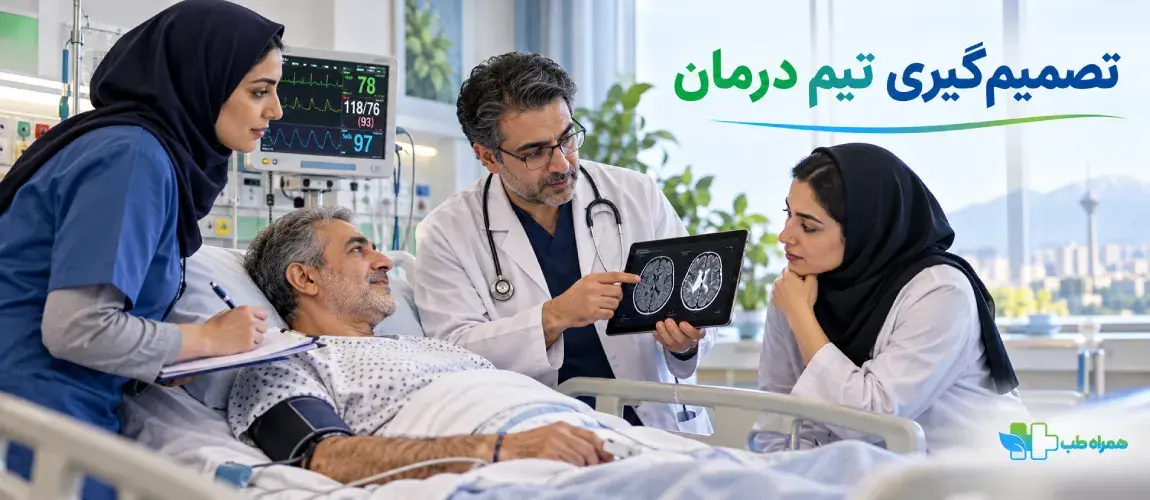 تصمیم گیری تیم درمان