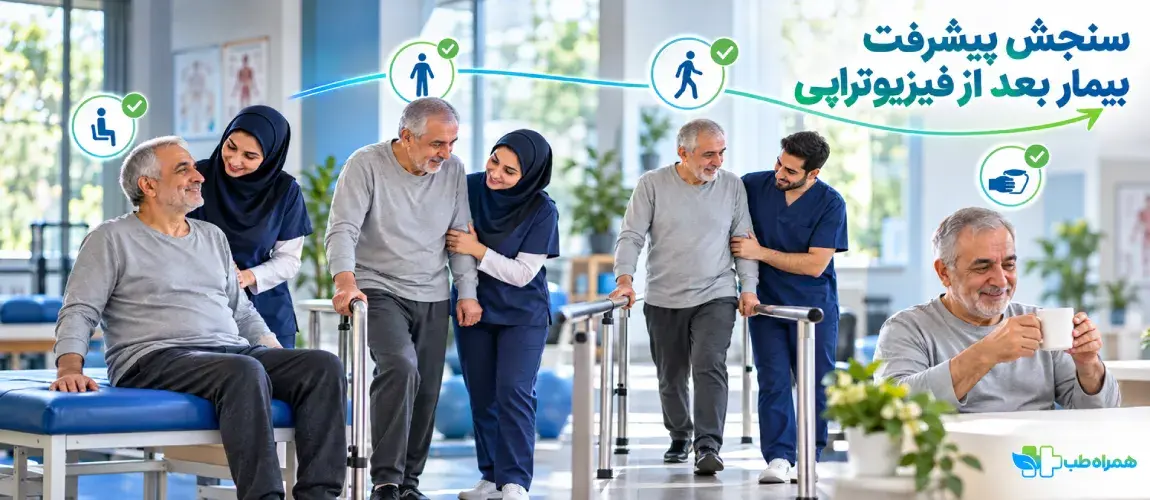 سنجش پیشترفت بیمار بعد از فیزیوتراپی