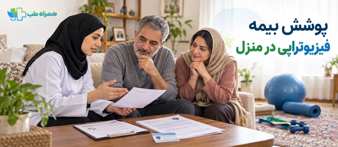 فیزیوتراپی در منزل تحت پوشش بیمه است