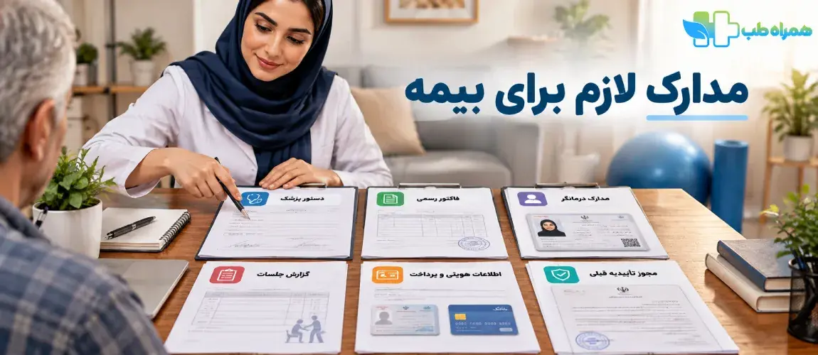 مدارک لازم برای دریافت هزینه فیزیوتراپی از بیمه