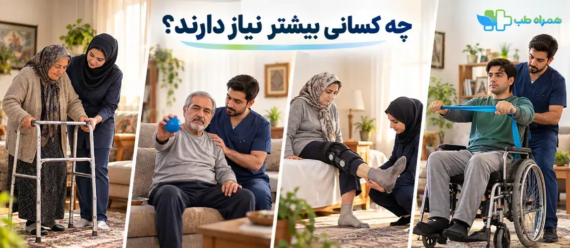 چه بیمارانی بیشتر به فیزیوتراپی در منزل نیاز دارند