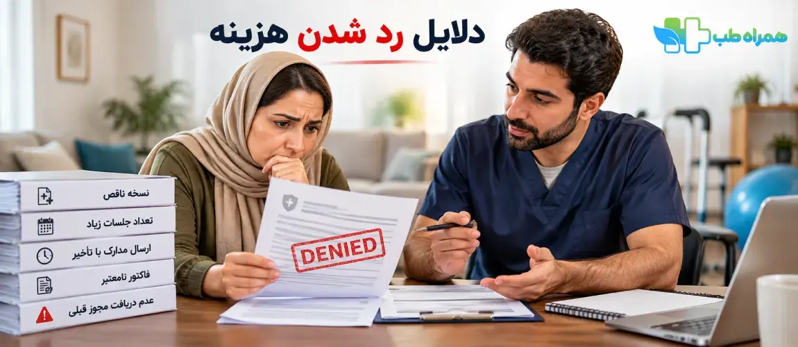 دلایل رد شدن هزینه بیمه