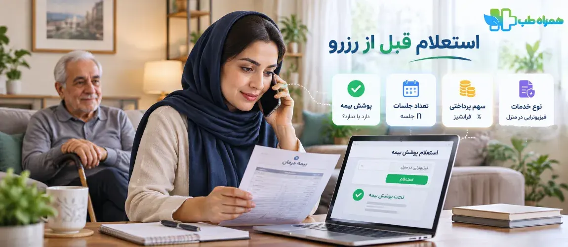 استعلام بیمه قبل از فیزیوتراپی