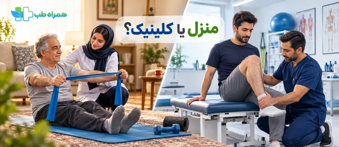 فیزیوتراپی در منزل یا کلینیک
