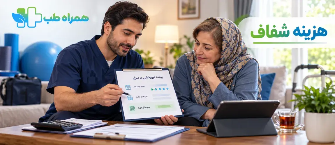 هزینه تعداد جلسات فیزیوتراپی در منزل