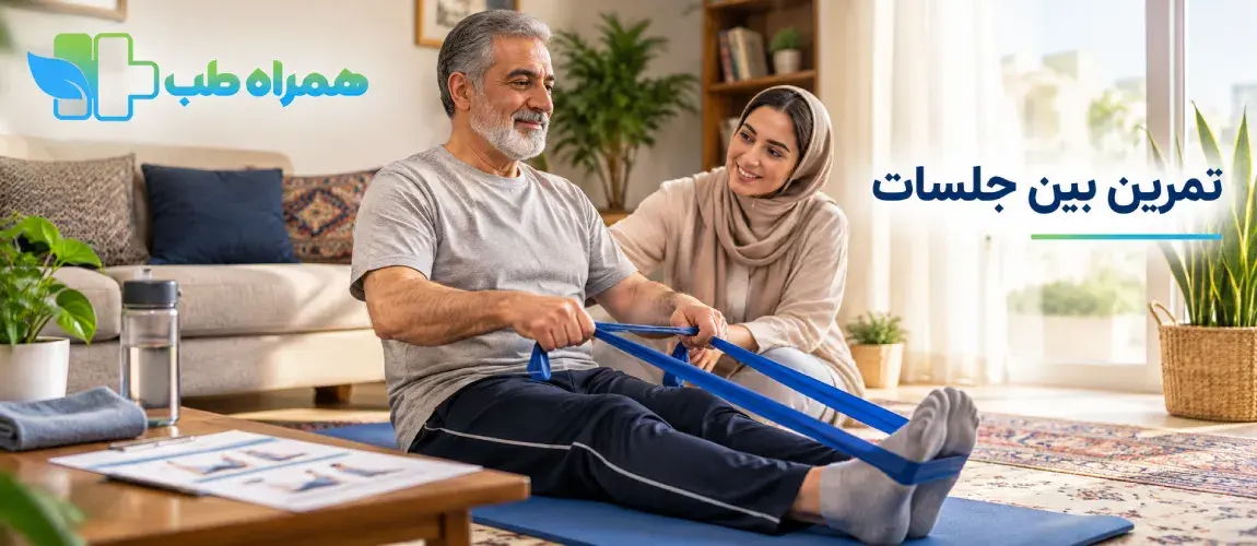 تمرینات بین جلسات فیزیوتراپی
