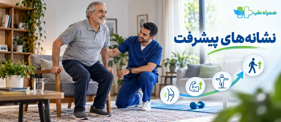 نشانه های پیشترفت فیزیوتراپی