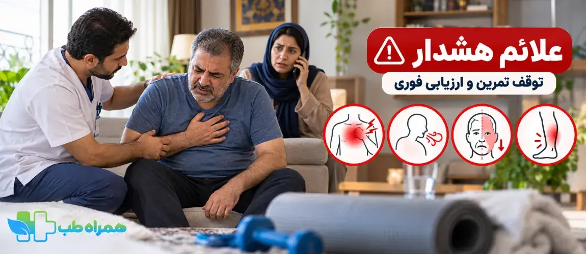 کدام علائم هنگام فیزیوتراپی نیازمند توقف