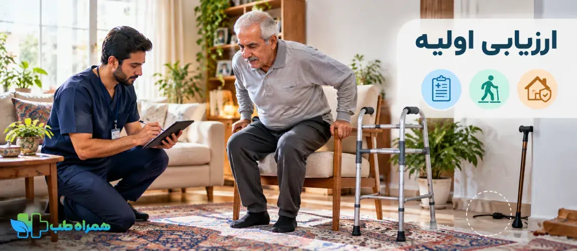 ارزیابی اولیه فیزیوتراپی در منزل