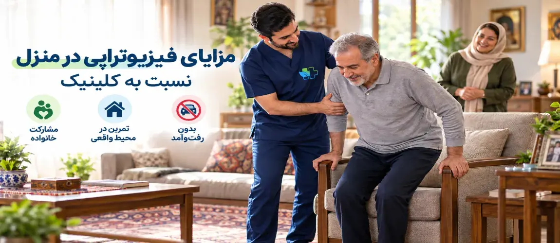 مزایای فیزیوتراپی در منزل