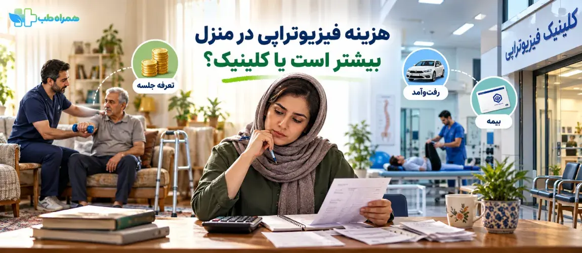 هزینه فیزیوتراپی در منزل