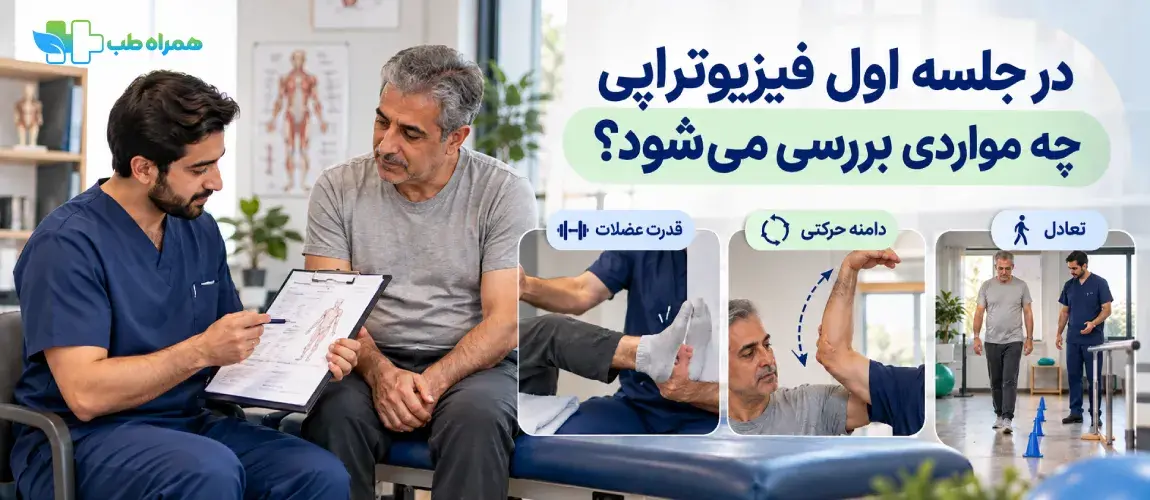 در جلسه اول فیزیوتراپی چه مواردی بررسی می‌شود