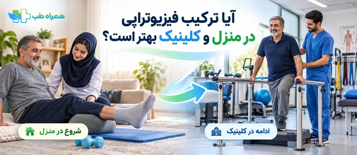 در جلسه اول فیزیوتراپی چه مواردی بررسی می‌شود