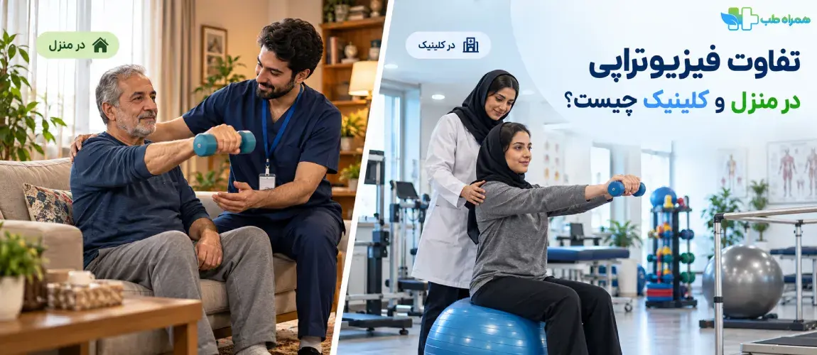 تفاوت فیزیوتراپی در منزل با کلینیک