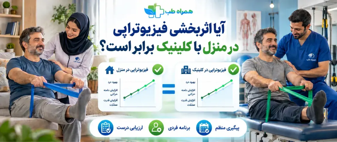 اثر بخشی فیزیوتراپی در منزل با کلینیک